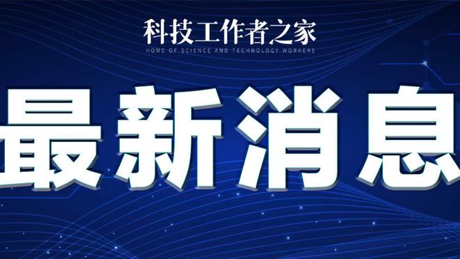 锡伯杜：巴雷特和奎克利都很棒 他们会继续成长